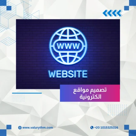 تصميم مواقع الكترونية