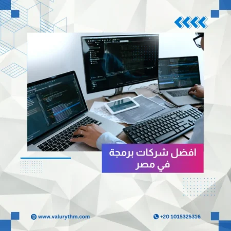 افضل شركات برمجة في مصر