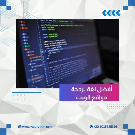 أفضل لغة برمجة مواقع الويب