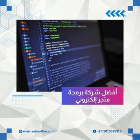 أفضل شركة برمجة متجر إلكتروني