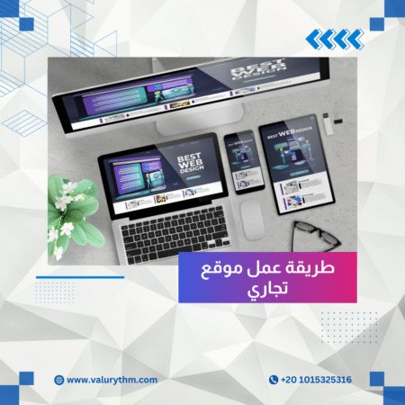 طريقة عمل موقع تجاري