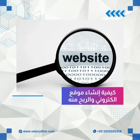 كيفية إنشاء موقع الكتروني والربح منه
