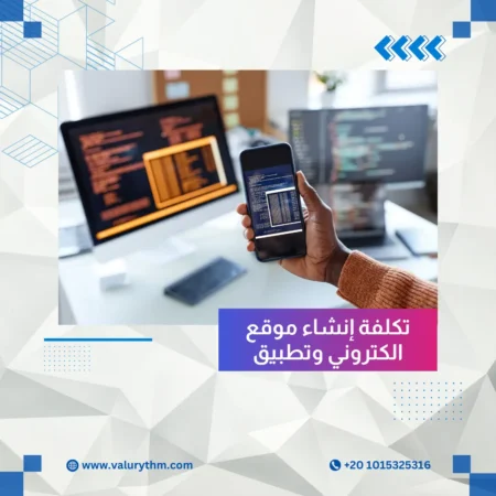 تكلفة إنشاء موقع الكتروني وتطبيق