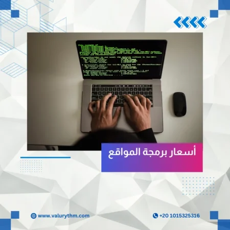 أسعار برمجة المواقع