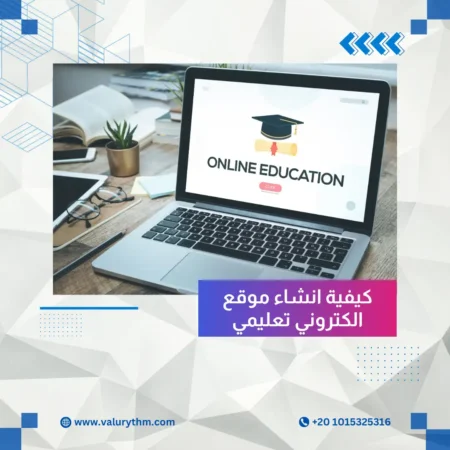 كيفية انشاء موقع الكتروني تعليمي