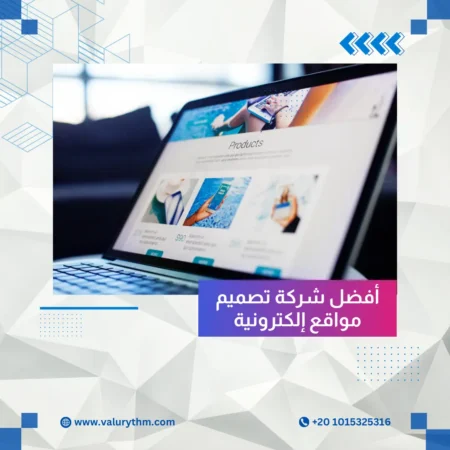 أفضل شركة تصميم مواقع إلكترونية