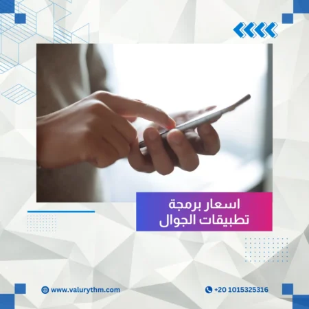 اسعار برمجة تطبيقات الجوال
