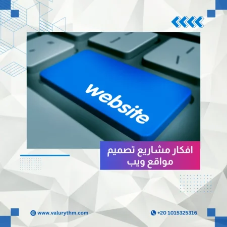 افكار مشاريع تصميم مواقع ويب