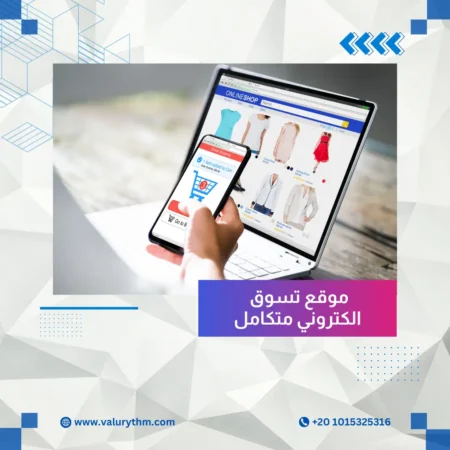 موقع تسوق الكتروني متكامل