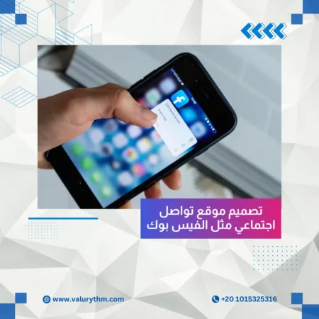 تصميم موقع تواصل اجتماعي مثل الفيس بوك