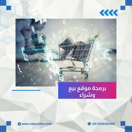 برمجة موقع بيع وشراء