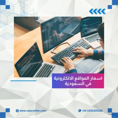 اسعار المواقع الالكترونية في السعودية