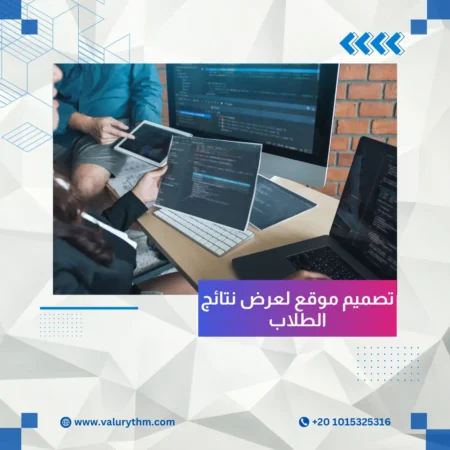 تصميم موقع لعرض نتائج الطلاب