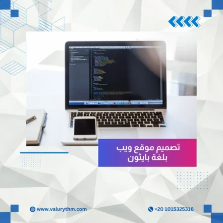 تصميم موقع ويب بلغة بايثون