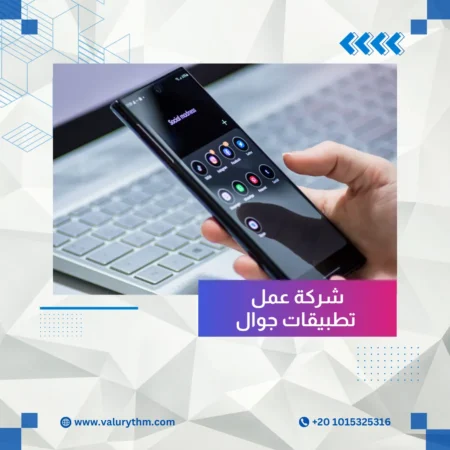 شركة عمل تطبيقات جوال