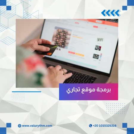 برمجة موقع تجاري