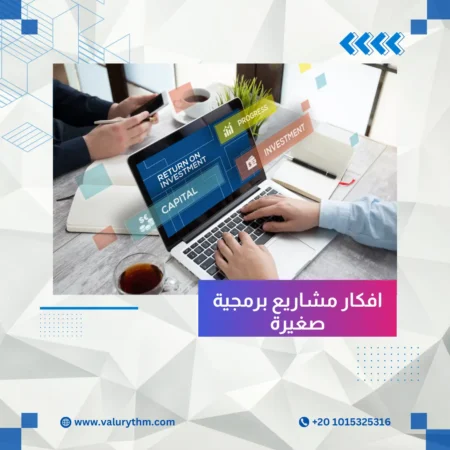 افكار مشاريع برمجية صغيرة