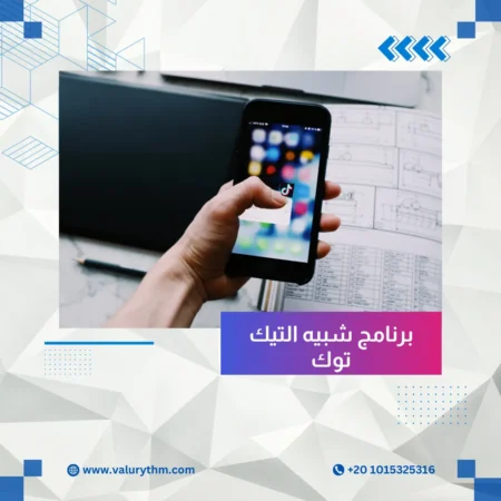 برنامج شبيه التيك توك