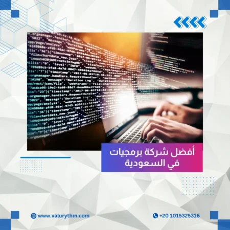أفضل شركة برمجيات في السعودية