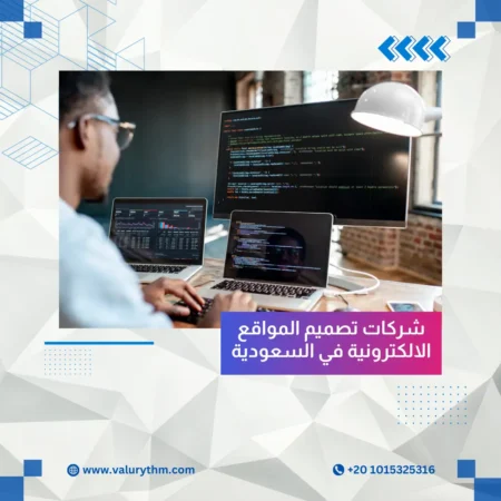 شركات تصميم المواقع الالكترونية في السعودية