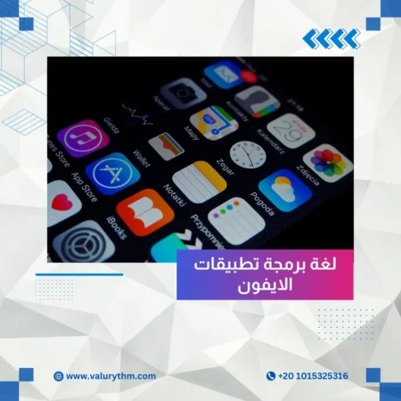 لغة برمجة تطبيقات الايفون