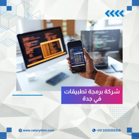 شركة برمجة تطبيقات في جدة