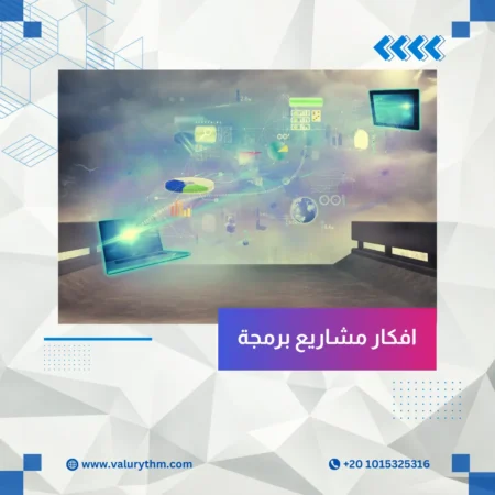 افكار مشاريع برمجة