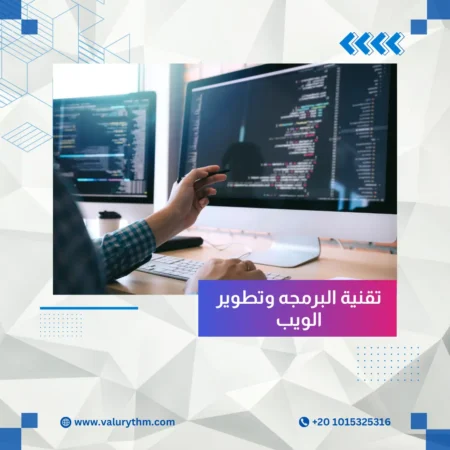 تقنية البرمجه وتطوير الويب