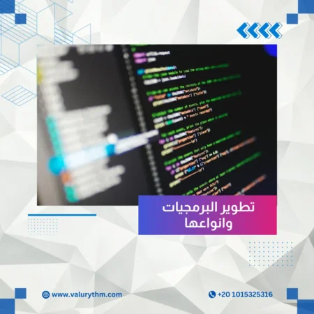تطوير البرمجيات وانواعها