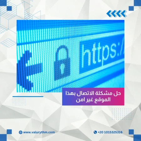 حل مشكلة الاتصال بهذا الموقع غير امن