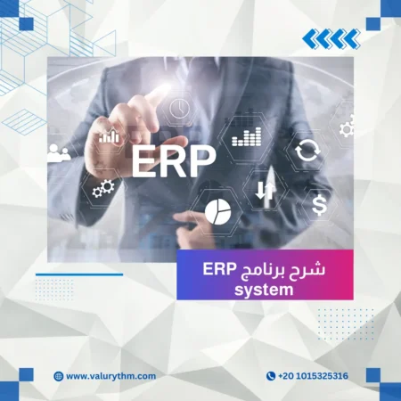 شرح برنامج ERP system
