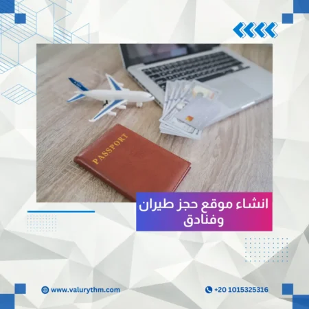 انشاء موقع حجز طيران وفنادق