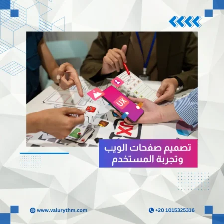 تصميم صفحات الويب وتجربة المستخدم