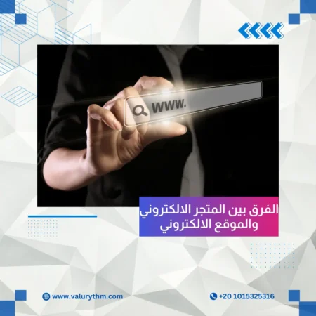 الفرق بين المتجر الالكتروني والموقع الالكتروني