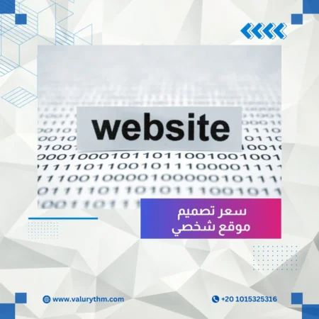 سعر تصميم موقع شخصي