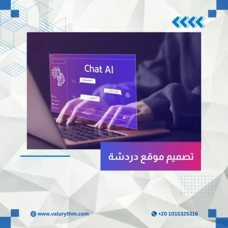 تصميم موقع دردشة