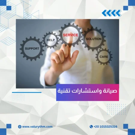 خدمات دعم فني واستشارات تقنية