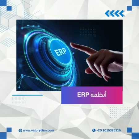 تصميم وتطوير أنظمة ERP متكاملة