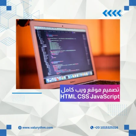 تصميم موقع ويب كامل HTML CSS JavaScript