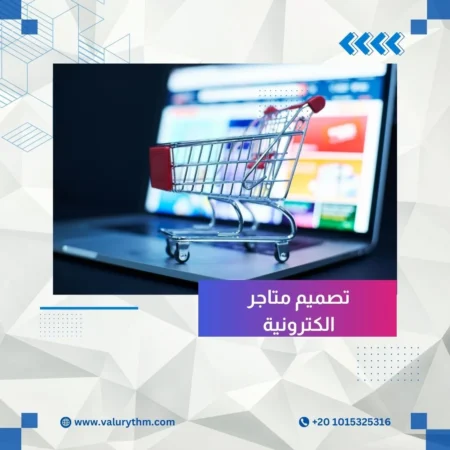 تصميم متاجر الكترونية