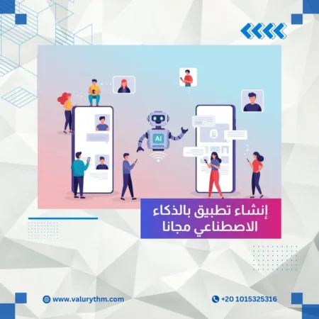 إنشاء تطبيق بالذكاء الاصطناعي مجانا