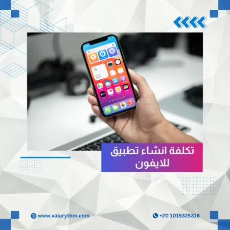 تكلفة انشاء تطبيق للايفون