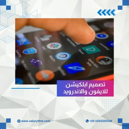 تصميم ابلكيشن للايفون والاندرويد