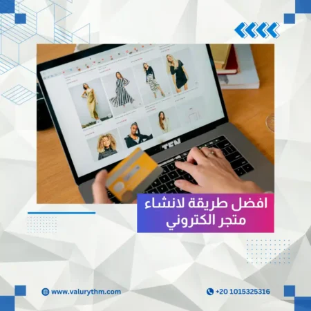 افضل طريقة لانشاء متجر الكتروني