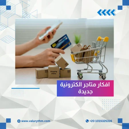 افكار متاجر الكترونية جديدة