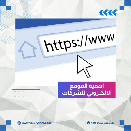 اهمية الموقع الالكتروني للشركات