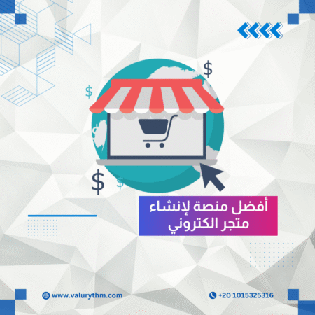 أفضل منصة لإنشاء متجر الكتروني في السعودية