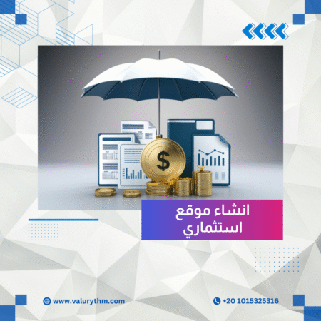 انشاء موقع استثماري