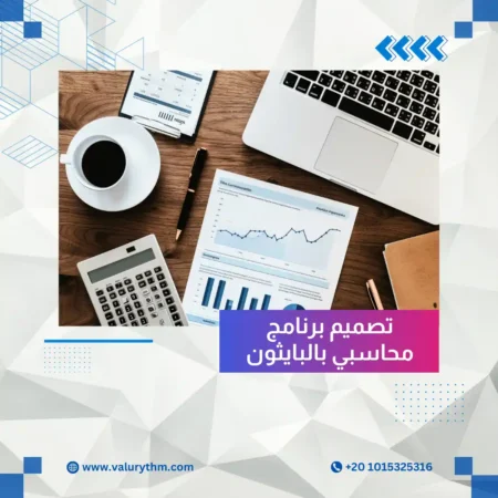 تصميم برنامج محاسبي بالبايثون