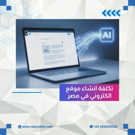 تكلفة انشاء موقع الكتروني في مصر